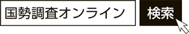 画像：国勢調査オンラインで検索