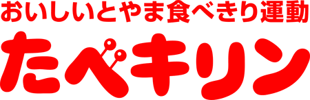 ロゴ：おいしいとやま食べきり運動　たべキリン