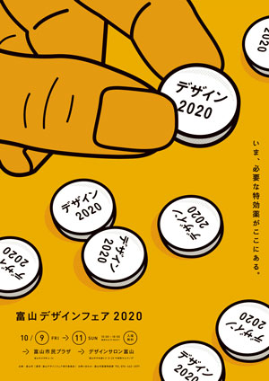 ポスター：富山デザインフェア2020