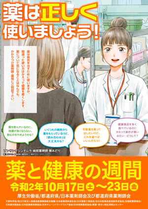 ポスター：薬と健康の週間ポスター