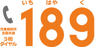 画像：児童相談所全国共通3桁ダイヤル　189