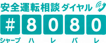 画像：安全運転相談ダイヤル＃8080