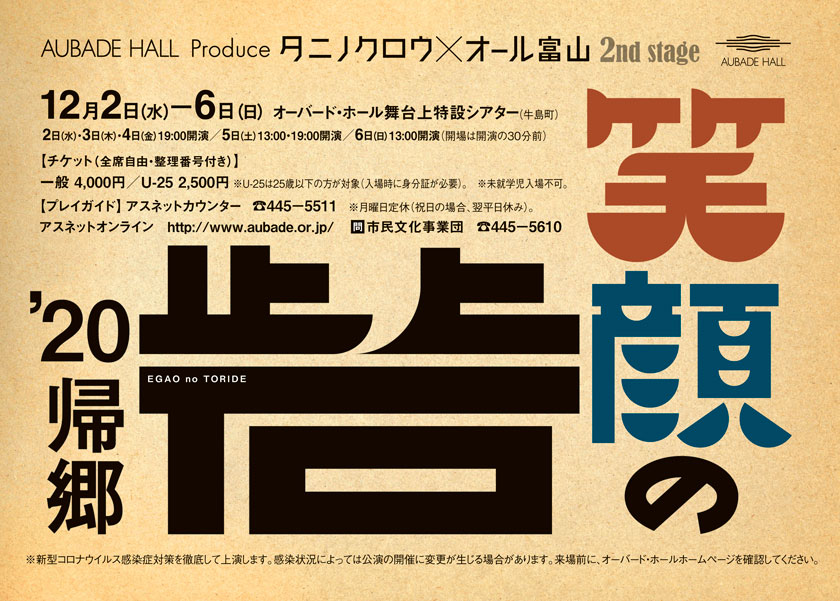 画像：AUBADE HALL Produce
    タニノクロウ×オール富山 2nd stage　笑顔の砦 '20帰郷
    12月2日（水）―6日（日）オーバード・ホール舞台上特設シアター（牛島町）