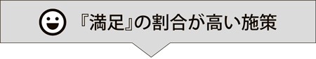 画像：満足の割合が高い施策