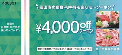 画像：水産物・和牛等を楽しモークーポン（4,000円）