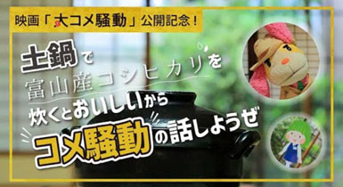 画像：オリジナルムービー　土鍋で富山産コシヒカリを炊きながら米騒動を解説