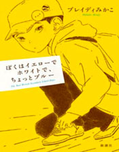 課題本：「ぼくはイエローでホワイトで、ちょっとブルー」ブレイディみかこ 著（新潮社刊）