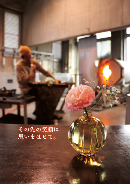 表紙写真：富山ガラス工房オリジナル色「越琥珀硝子」の花器　コピー：その先の笑顔に思いをはせて。