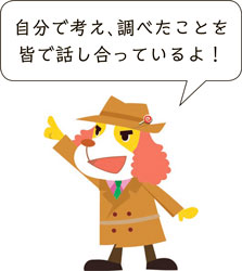 イラスト：ペロリッチ「自分で考え、調べたことを皆で話し合っているよ！」