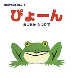 画像：まつおかたつひで作・絵　ポプラ社