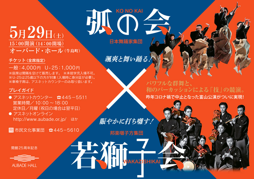 弧の会×若獅子会　5月29日（土）15:00開演（14:00開場）オーバード・ホール（牛島町）