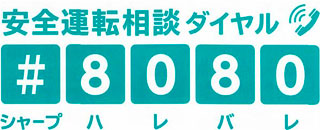 画像：安全運転相談ダイヤル#8080