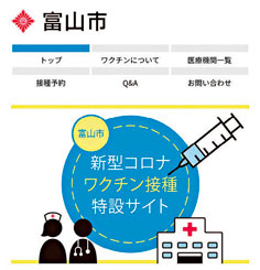 画像：富山市新型コロナワクチン接種 特設サイト