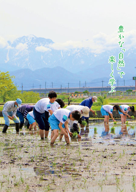 表紙写真：田んぼの学校　田植え体験　コピー：豊かな「自然」で楽しく学ぶ