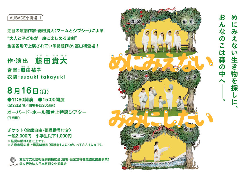 めにみえない みみにしたい　日時：8月16日（月）11:30開演、15:00開演　会場：オーバード・ホール舞台上特設シアター