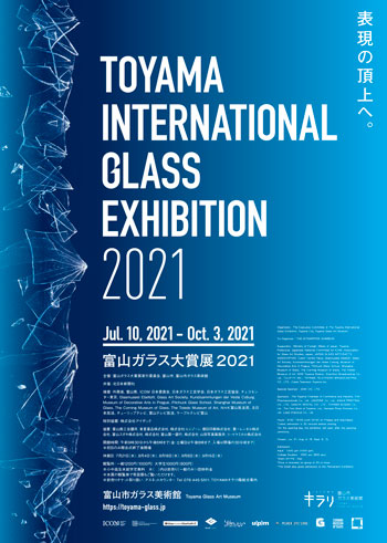 ポスター：富山ガラス大賞展2021