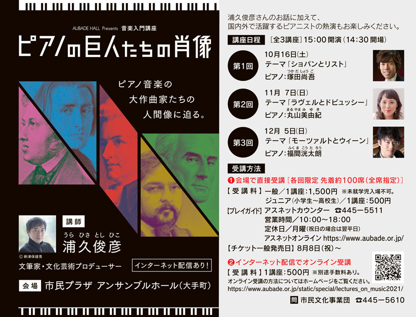 ピアノの巨人たちの肖像 ピアノ音楽の大作曲家たちの人間像に迫る。　会場 市民プラザ アンサンブルホール（大手町）