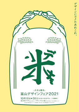 ポスター：富山デザインフェア2021