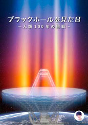 画像：［ブラックホール］
		ブラックホールを見た日 ～人類100年の挑戦～
        ©ブラックホールを見た日製作委員会