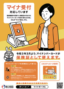 ポスター：マイナ受付対応しています