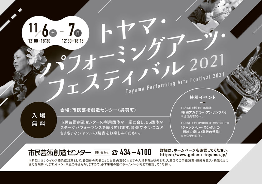 11/6（土）―7（日）トヤマ・パフォーミングアーツ・フェスティバル2021 会場：市民芸術創造センター