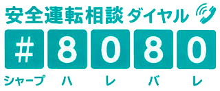 画像：安全運転ダイヤル #8080