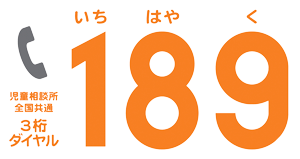 画像：児童相談所全国共通3桁ダイヤル　189