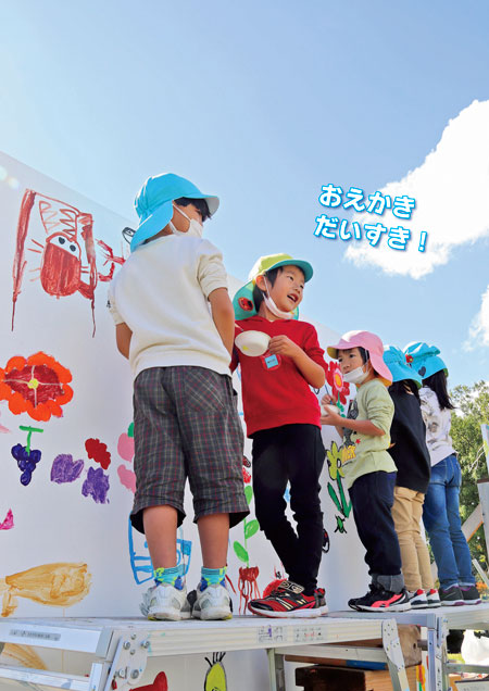 表紙写真：稲荷公園フリーアートキャンバス事業　コピー：おえかきだいすき！