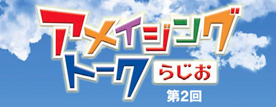 ロゴ：アメイジングトークらじお