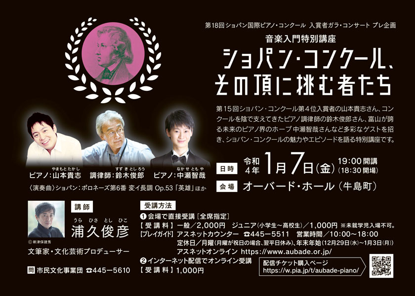 ショパン・コンクール、その頂に挑む者たち
	日時：令和4年1月7日（金）19:00開講（18:30開場）　会場：オーバード・ホール（牛島町）