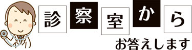 タイトル：診察室からお答えします