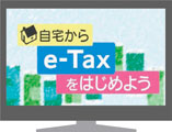 画像：自宅からe-Taxをはじめよう