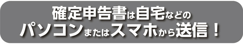 画像：確定申告書は自宅などのパソコンまたはスマホから送信！