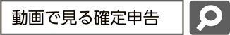 画像：「動画で見る確定申告」で検索