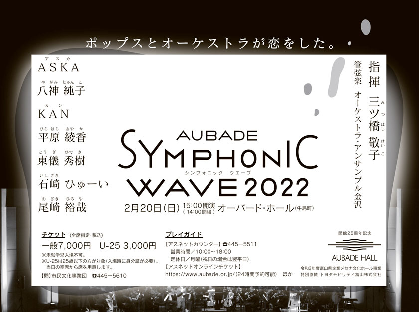 ポップスとオーケストラが恋をした。
    シンフォニック ウェーブ2022
    2月20日（日）15:00開演（14:00開場）
    オーバード・ホール（牛島町）