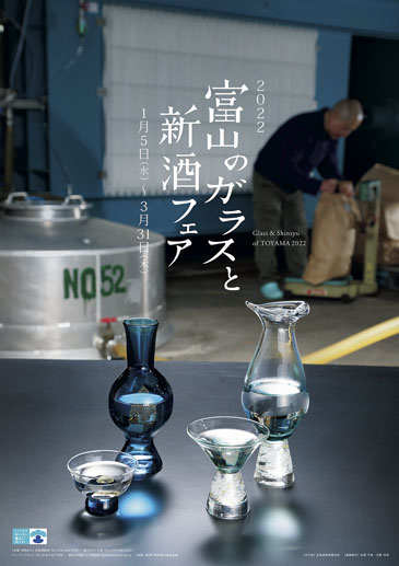 画像：2022 富山のガラスと新酒フェア