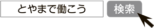 画像：「とやまで働こう」で検索