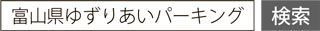 画像：「富山県ゆずりあいパーキング」で検索