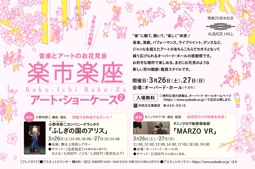 音楽とアートのお花見会
	楽市楽座　アート・ショーケース②
	開催日:3月26日（土）、27日（日）
    会場:オーバード・ホール（牛島町）