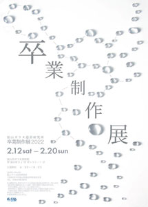 ポスター：富山ガラス造形研究所「卒業制作展2022 」