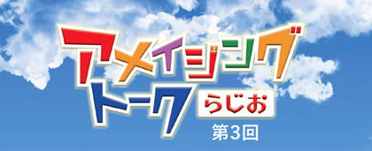 ロゴ：アメイジングトークらじお 第3回