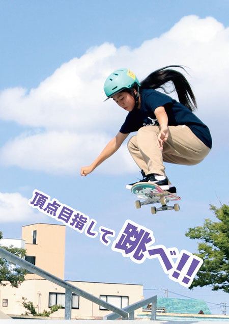表紙写真：トリックを決める中山楓奈選手　コピー：頂点目指して跳べ!!