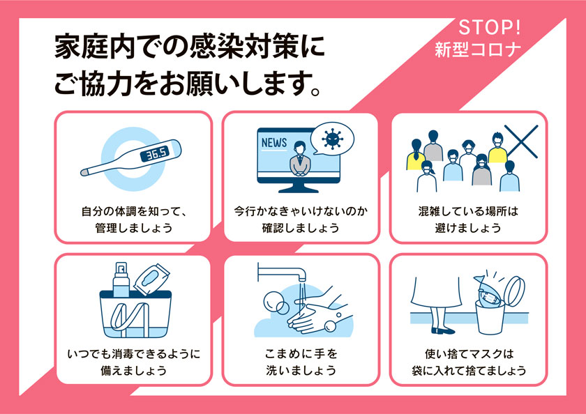 ポスター：STOP！新型コロナ 家庭内での感染対策にご協力をお願いします。