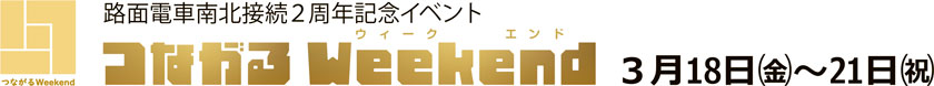 ロゴ：路面電車南北接続2周年記念イベント「つながる Weekend」 3月18日（金）～21日（祝）