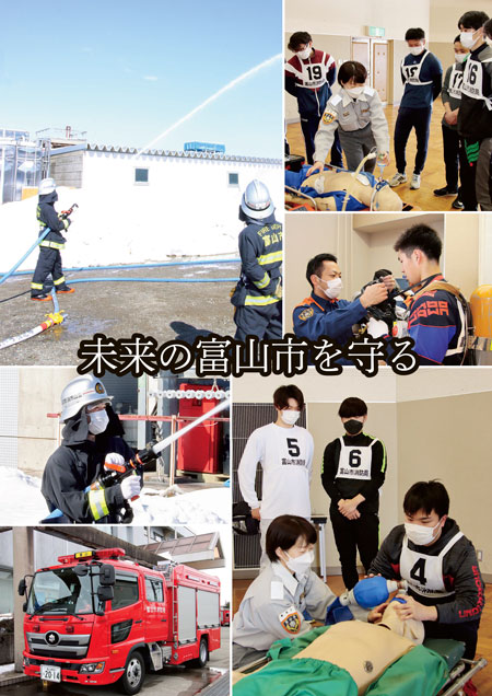 表紙写真：消防局ワンデイ・インターンシップ　コピー：未来の富山市を守る
