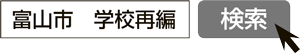 画像：「富山市　学校再編」で検索