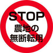 画像：STOP 農地の無断転用