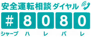 ロゴ：安全運転相談ダイヤル#8080