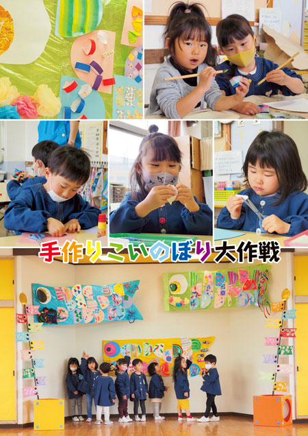 表紙写真：稲荷元町保育所　コピー：手作りこいのぼり大作戦