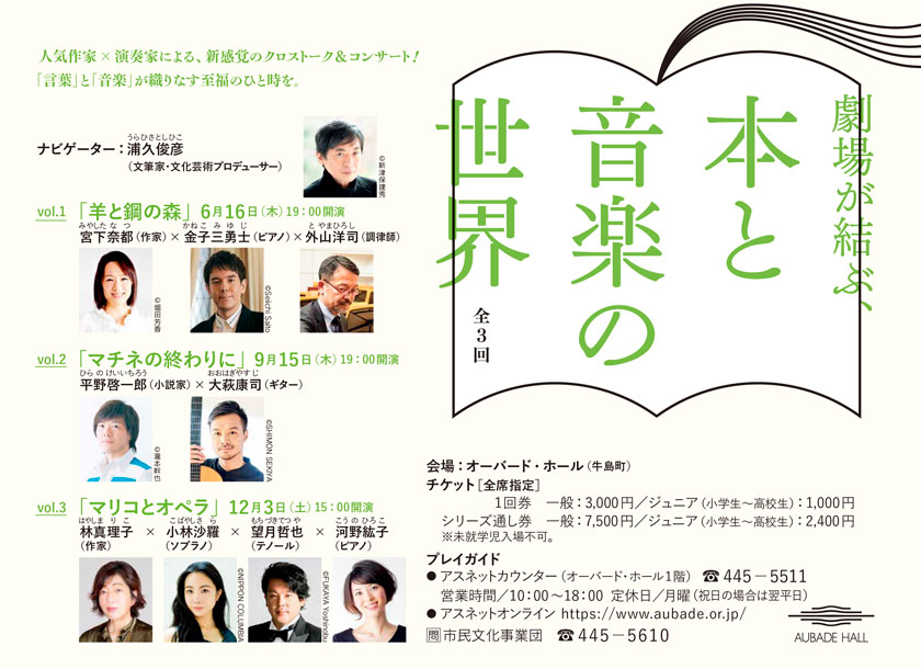 全3回 劇場が結ぶ、本と音楽の世界
	人気作家×演奏家による、新感覚のクロストーク&コンサート！
	「言葉」と「音楽」が織りなす至福のひと時を。
	会場:オーバード・ホール（牛島町）